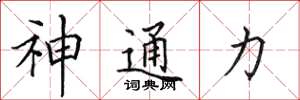 田英章神通力楷書怎么寫
