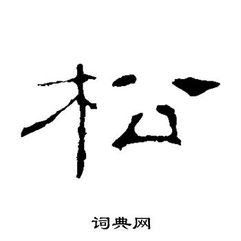 葉慧明碑寫的松