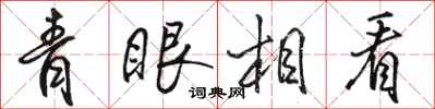 駱恆光青眼相看行書怎么寫