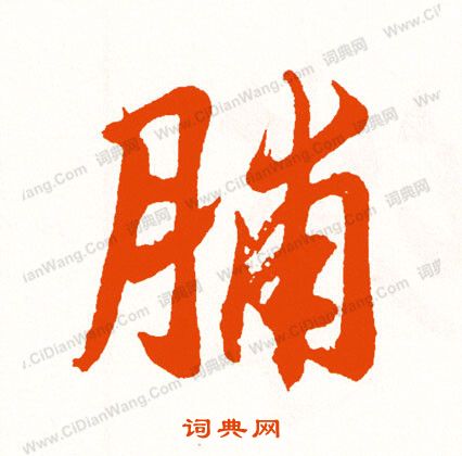 萏楷書書法_萏字書法_楷書字典