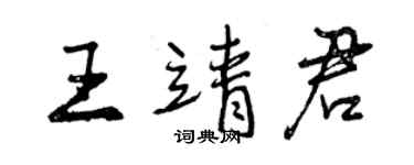 曾慶福王靖君行書個性簽名怎么寫