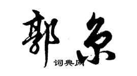 胡問遂郭京行書個性簽名怎么寫