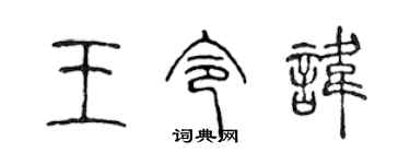 陳聲遠王令諱篆書個性簽名怎么寫