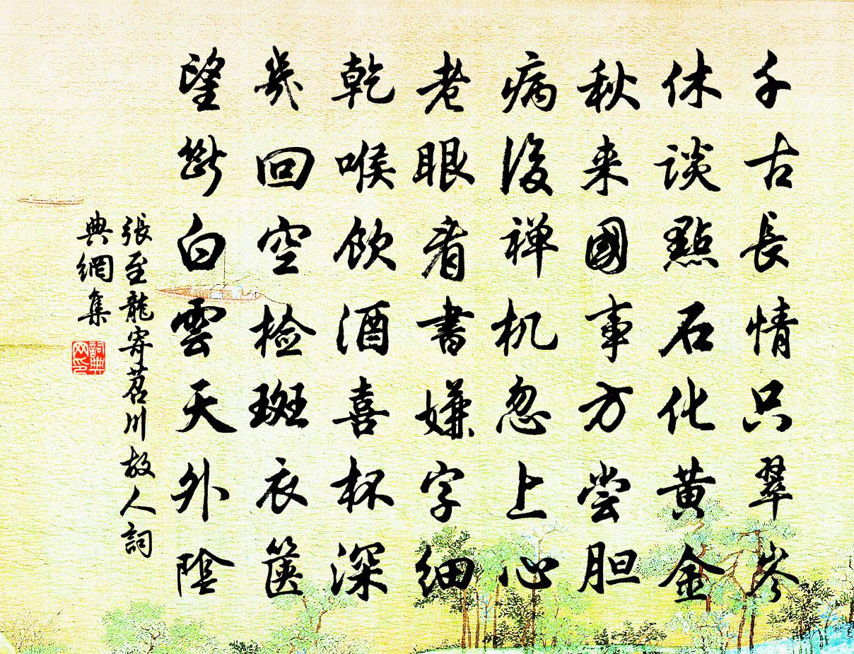 張至龍寄苕川故人書法作品欣賞