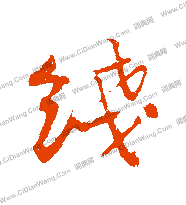 鏢草書書法_鏢字書法_草書字典