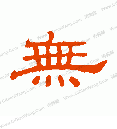 朝侯殘碑寫的無