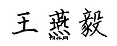 何伯昌王燕毅楷書個性簽名怎么寫