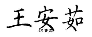 丁謙王安茹楷書個性簽名怎么寫