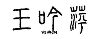 曾慶福王吟萍篆書個性簽名怎么寫