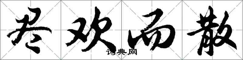 胡問遂盡歡而散行書怎么寫