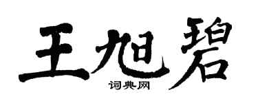 翁闓運王旭碧楷書個性簽名怎么寫
