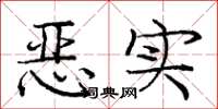 龐中華惡實楷書怎么寫