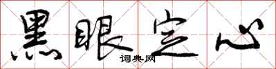 曾慶福黑眼定心行書怎么寫