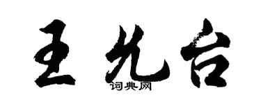 胡問遂王允台行書個性簽名怎么寫