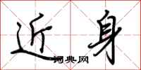 荊霄鵬近身行書怎么寫