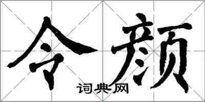 翁闓運令顏楷書怎么寫