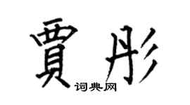 何伯昌賈彤楷書個性簽名怎么寫