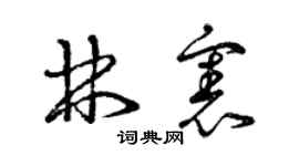 曾慶福林憲草書個性簽名怎么寫
