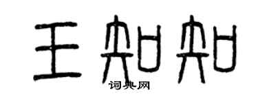 曾慶福王知知篆書個性簽名怎么寫