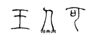 陳聲遠王人可篆書個性簽名怎么寫