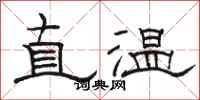 駱恆光直溫隸書怎么寫