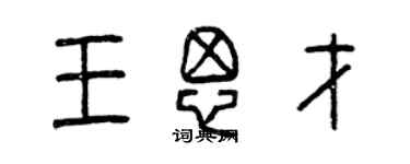 曾慶福王思才篆書個性簽名怎么寫