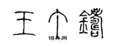 陳聲遠王丁鑄篆書個性簽名怎么寫