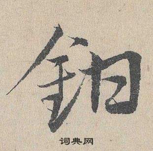 鄧文原臨皇象急就章中鉗的寫法