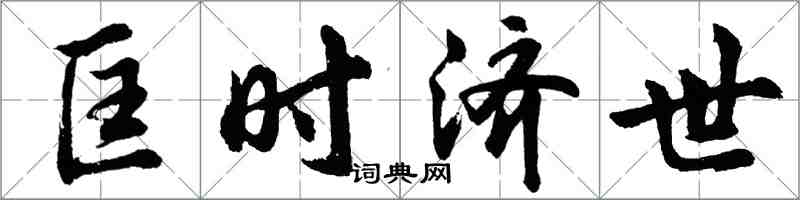 胡問遂匡時濟世行書怎么寫