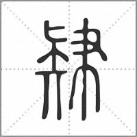 𥏚小篆