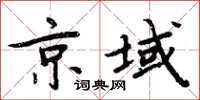 周炳元京域楷書怎么寫