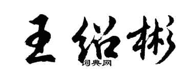 胡問遂王紹彬行書個性簽名怎么寫