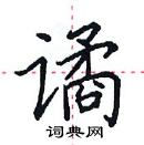 田英章寫的硬筆楷書譎