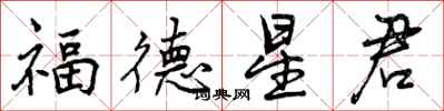 曾慶福福德星君行書怎么寫