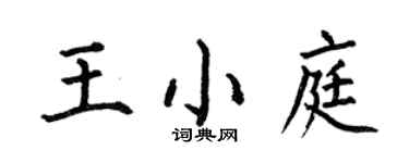何伯昌王小庭楷書個性簽名怎么寫