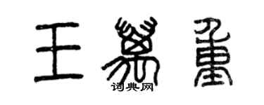 曾慶福王萬重篆書個性簽名怎么寫