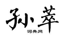 翁闓運孫萃楷書個性簽名怎么寫