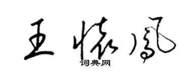 梁錦英王懷鳳草書個性簽名怎么寫