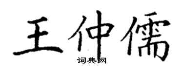 丁謙王仲儒楷書個性簽名怎么寫