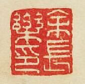 “余長樂印”篆刻印章