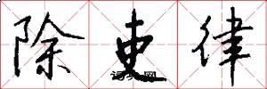 除吏律怎么寫好看