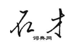 駱恆光石才行書個性簽名怎么寫