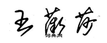 朱錫榮王薇莎草書個性簽名怎么寫