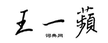 王正良王一苹行書個性簽名怎么寫