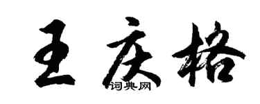 胡問遂王慶格行書個性簽名怎么寫