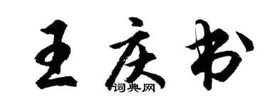 胡問遂王慶書行書個性簽名怎么寫