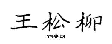 袁強王松柳楷書個性簽名怎么寫