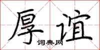 荊霄鵬厚誼楷書怎么寫