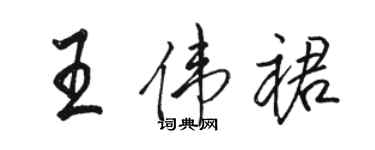 駱恆光王偉裙行書個性簽名怎么寫