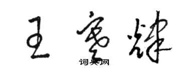 駱恆光王寒輝草書個性簽名怎么寫